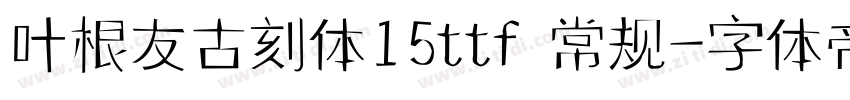 叶根友古刻体15ttf 常规字体转换